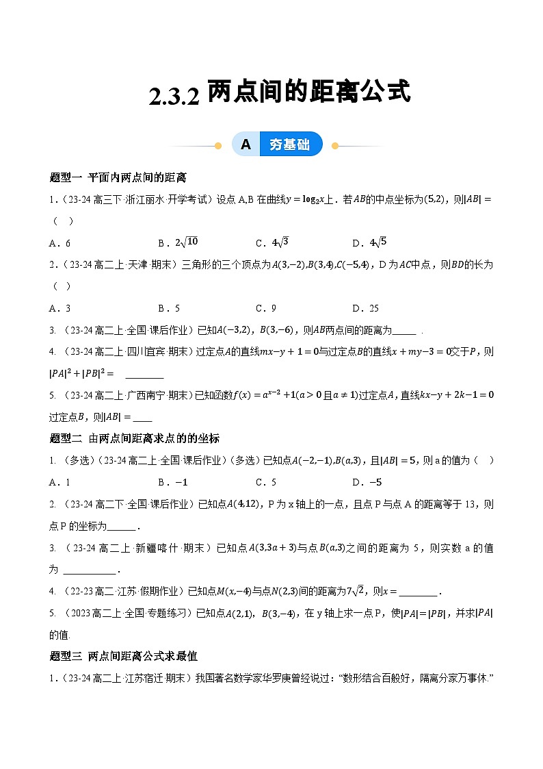 2.3 直线的交点坐标与距离公式（第2课时）（提分练习）第1页