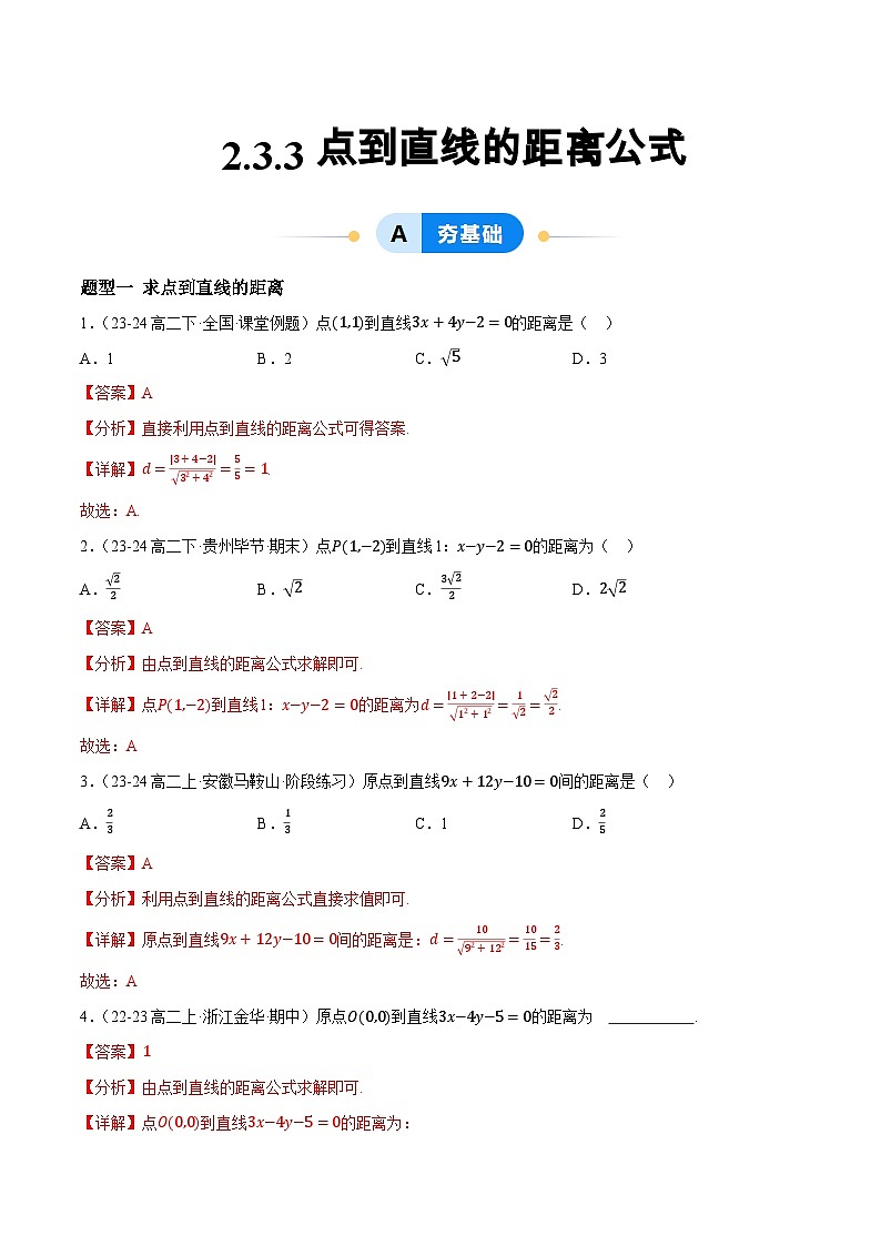 2.3 直线的交点坐标与距离公式（第3课时）（提分练习）（含答案解析）第1页