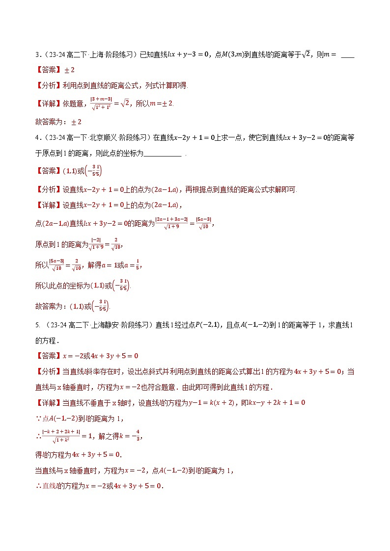 2.3 直线的交点坐标与距离公式（第3课时）（提分练习）（含答案解析）第3页