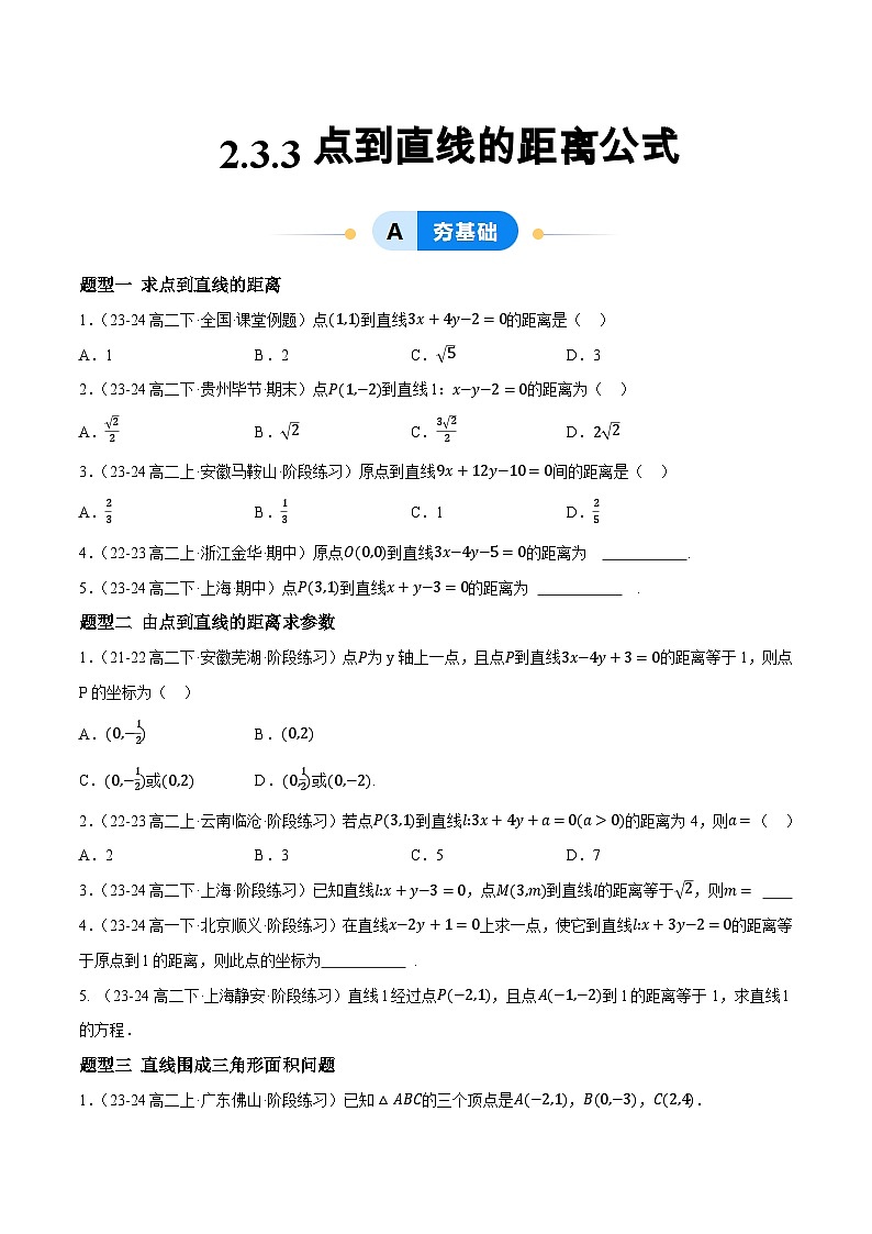 2.3 直线的交点坐标与距离公式（第3课时）（提分练习）第1页