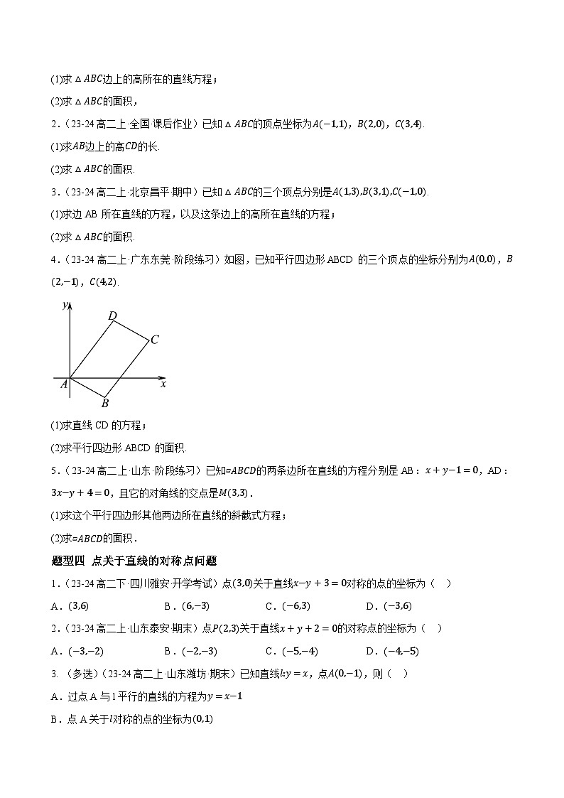 2.3 直线的交点坐标与距离公式（第3课时）（提分练习）第2页