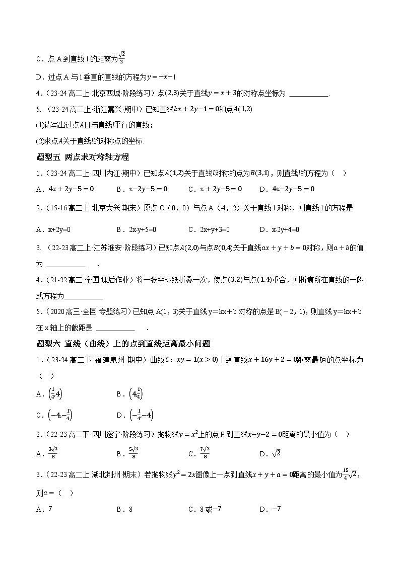 2.3 直线的交点坐标与距离公式（第3课时）（提分练习）第3页