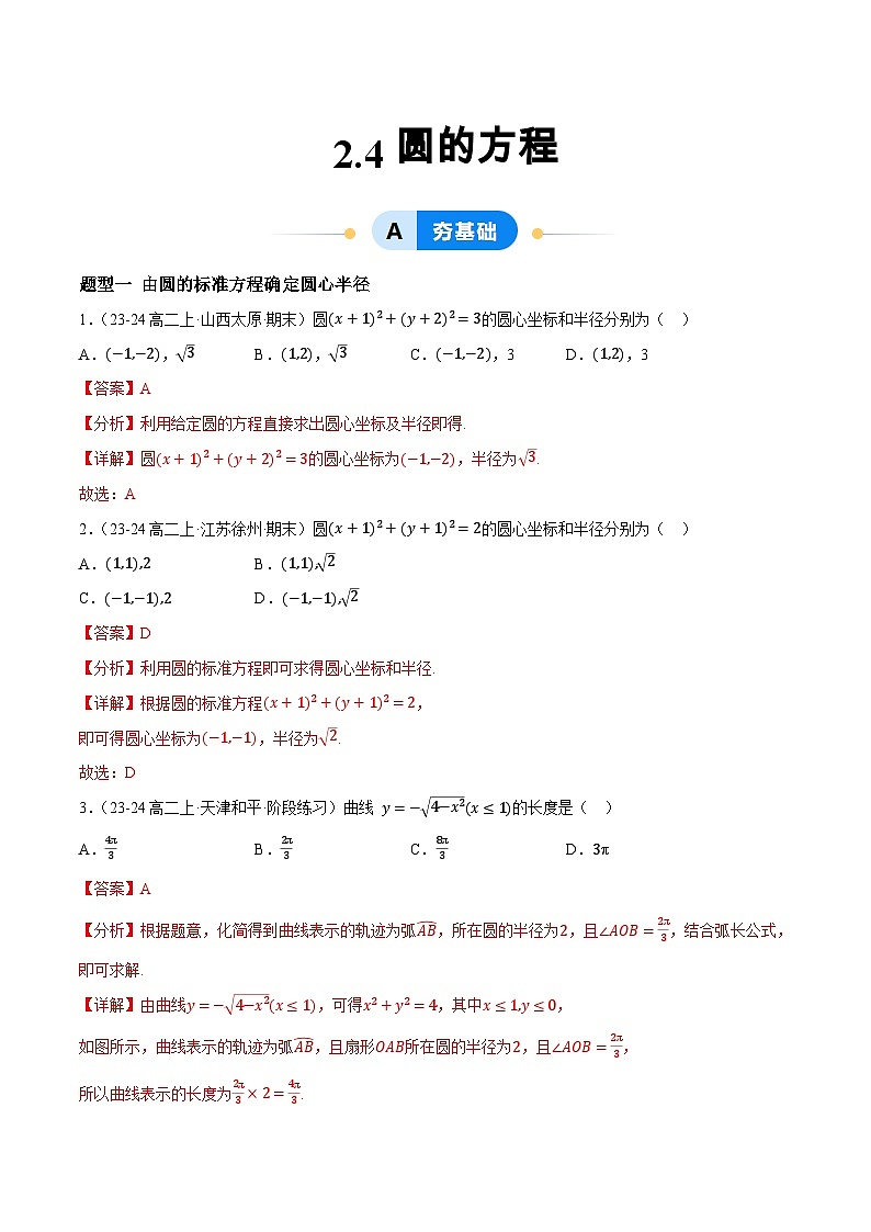 2.4圆的方程（提分练习）（含答案解析）第1页