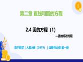 2.4 圆的方程- 高二数学  同步教学课件+同步练习（人教版A版2019 选择性必修第一册）