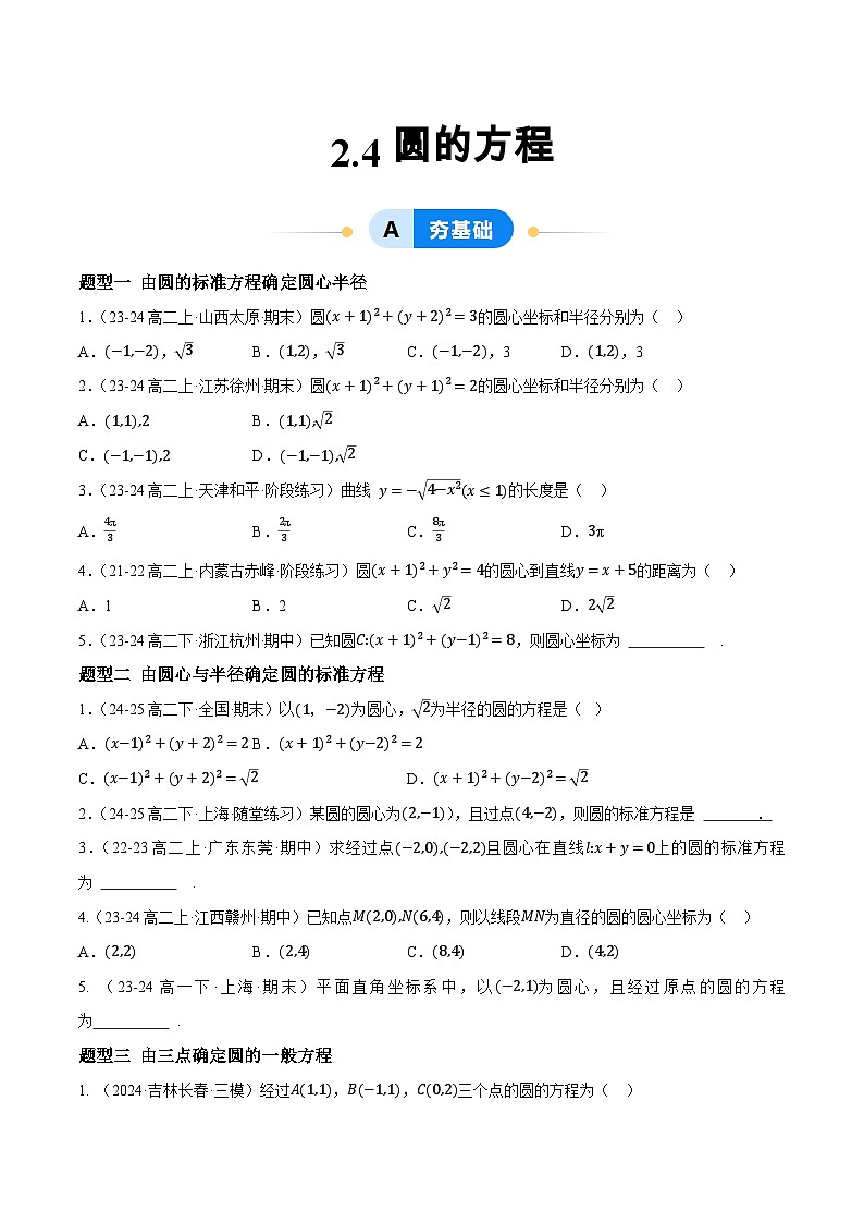 2.4圆的方程（提分练习）第1页