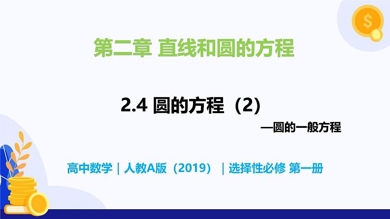 2.4 圆的方程（第2课时）- 高二数学  同步教学课件（人教版A版2019 选择性必修第一册）第1页