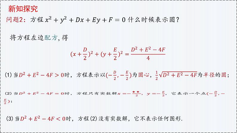 2.4 圆的方程（第2课时）- 高二数学  同步教学课件（人教版A版2019 选择性必修第一册）第5页