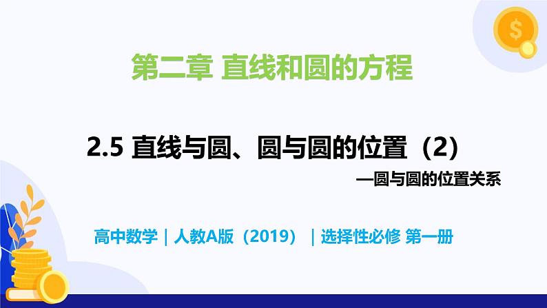 2.5 直线与圆、圆与圆的位置（第2课时）- 高二数学  同步教学课件（人教版A版2019 选择性必修第一册）第1页
