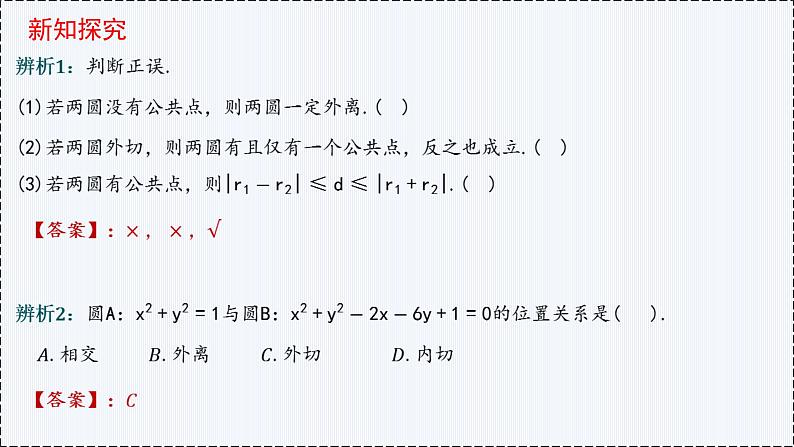 2.5 直线与圆、圆与圆的位置（第2课时）- 高二数学  同步教学课件（人教版A版2019 选择性必修第一册）第7页