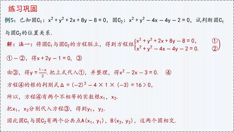2.5 直线与圆、圆与圆的位置（第2课时）- 高二数学  同步教学课件（人教版A版2019 选择性必修第一册）第8页