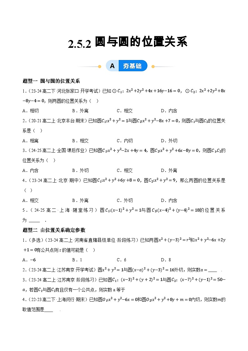 2.5 直线与圆、圆与圆的位置（第2课时）（提分练习）第1页