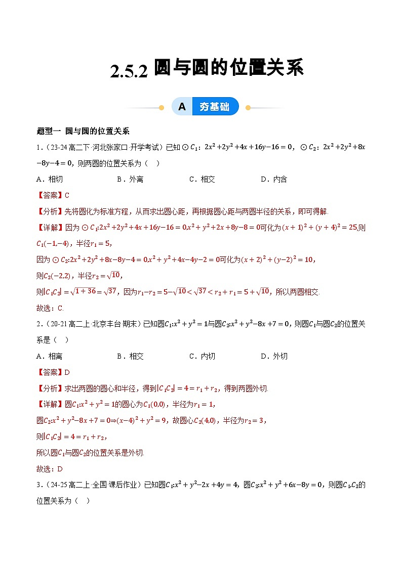 2.5 直线与圆、圆与圆的位置（第2课时）（提分练习）（含答案解析）第1页