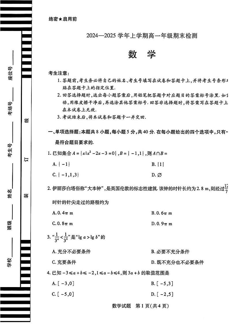 数学-安徽天一大联考2024-2025学年高一上学期期末检测试题第1页