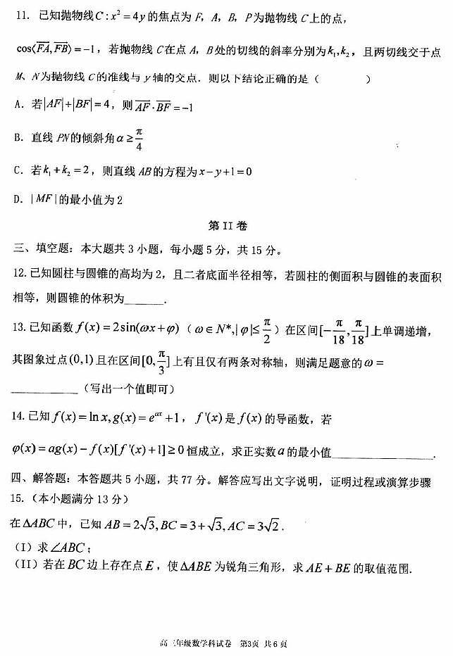 辽宁省五校（东北育才中学、辽宁省实验中学、大连24中学、大连八中、鞍山一中）2025届高三上学期期末考试 数学 含答案第3页