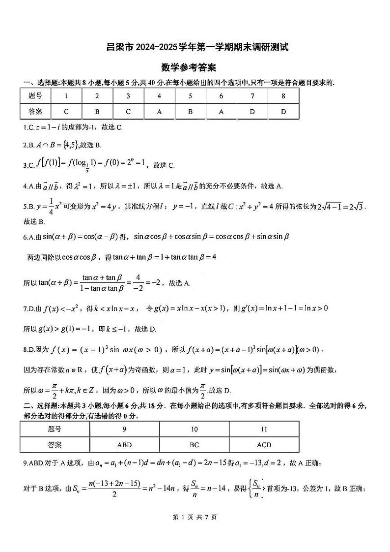山西省吕梁市2025届高三上学期1月期末调研考试数学答案第1页