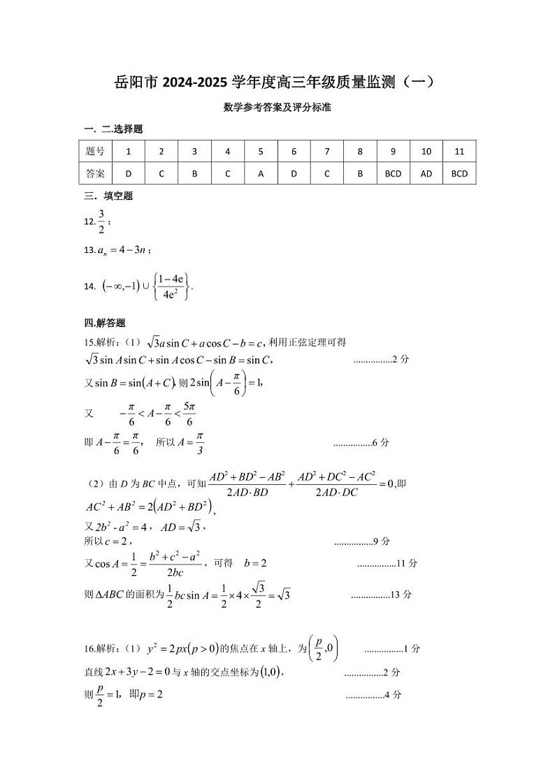湖南省岳阳市2025届高三上学期教学质量监测（一）数学答案第1页