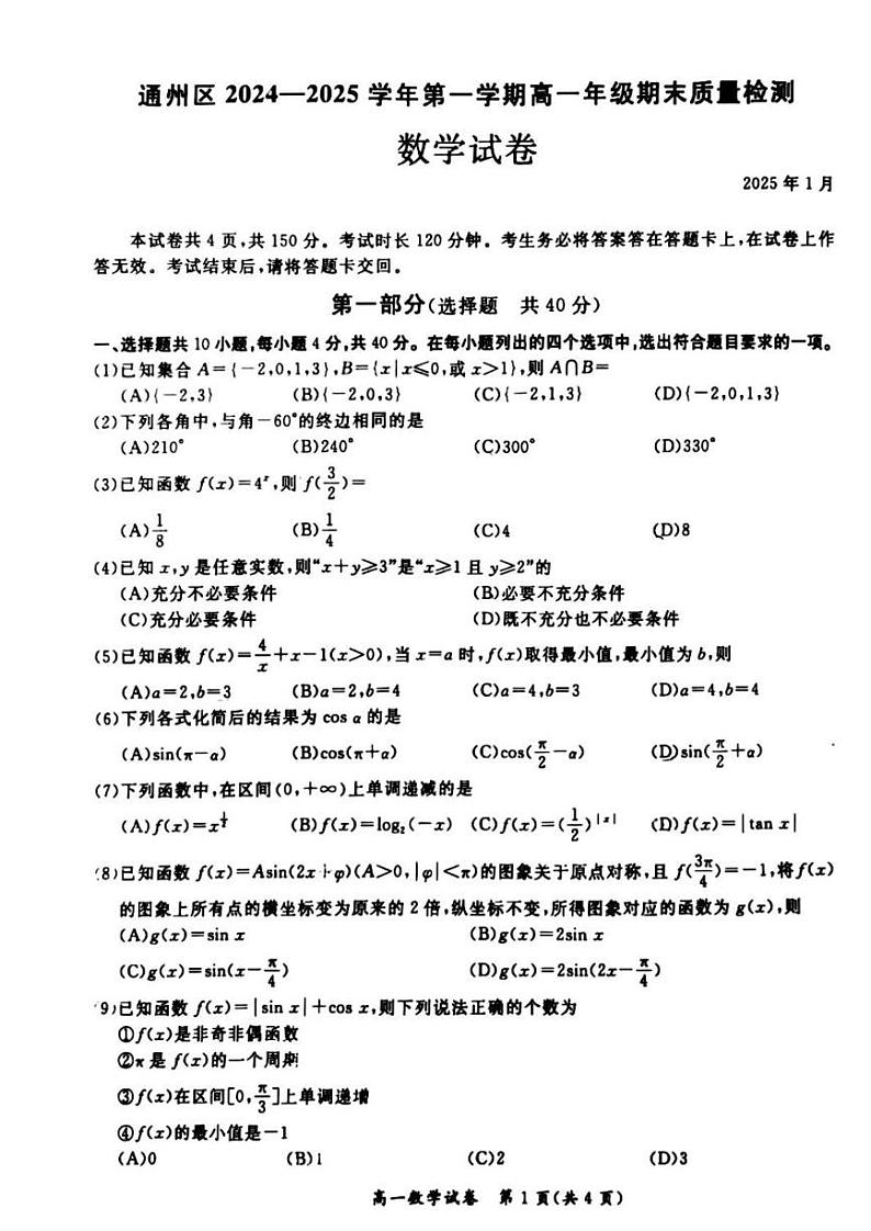北京市通州区2023-2024学年高一上学期期末质量检测数学试卷第1页