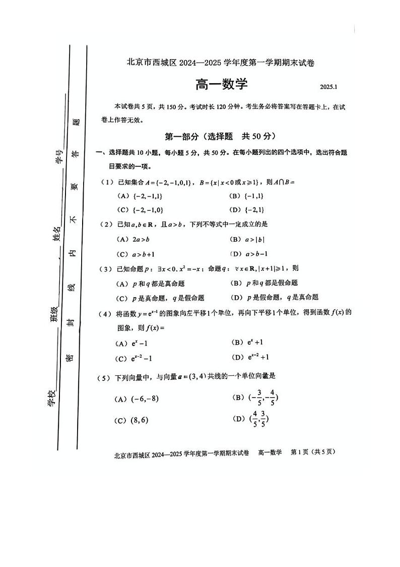 北京市西城区2024-2025学年高一上学期期末考试数学试卷第1页