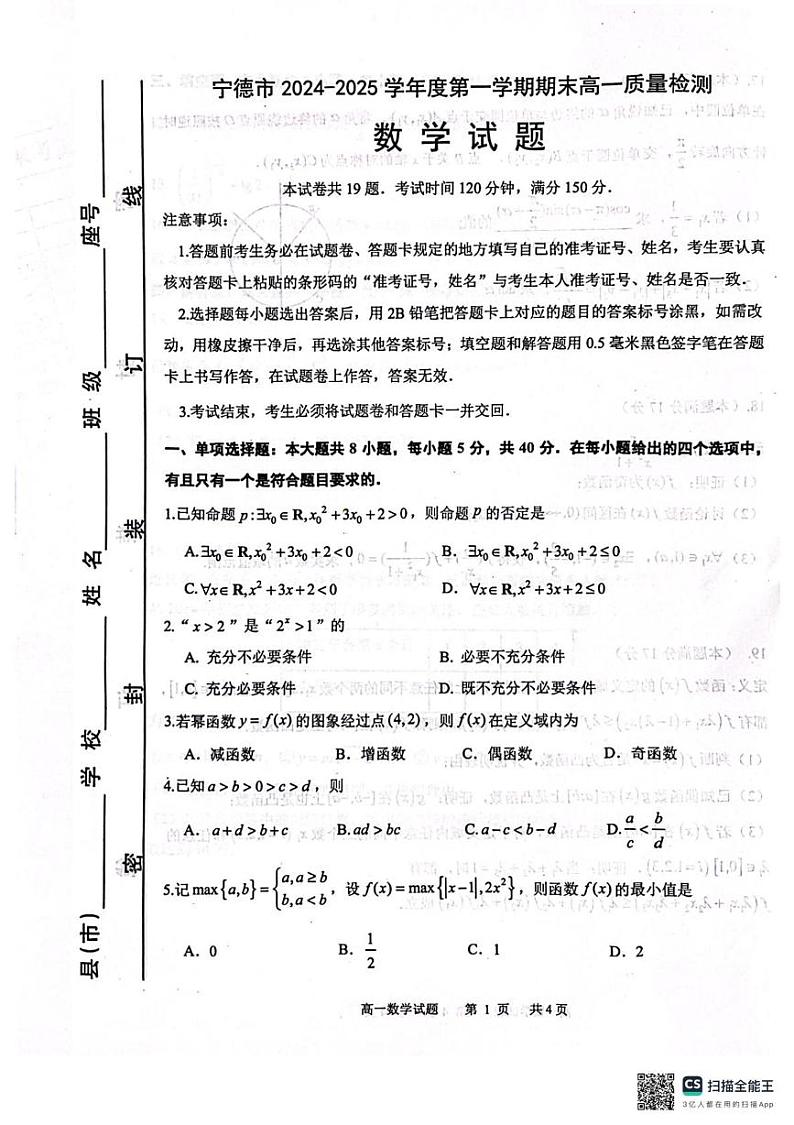 福建省宁德市2024-2025学年高一上学期期末质量检测数学试题第1页