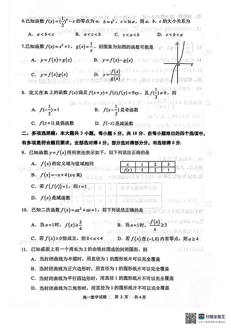 福建省宁德市2024-2025学年高一上学期期末质量检测数学试题第2页