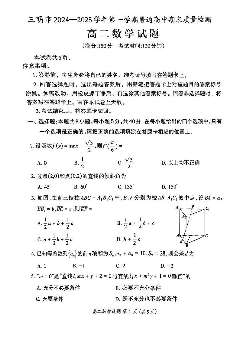 2024-2025年福建三明高二上册期末质检数学试卷第1页