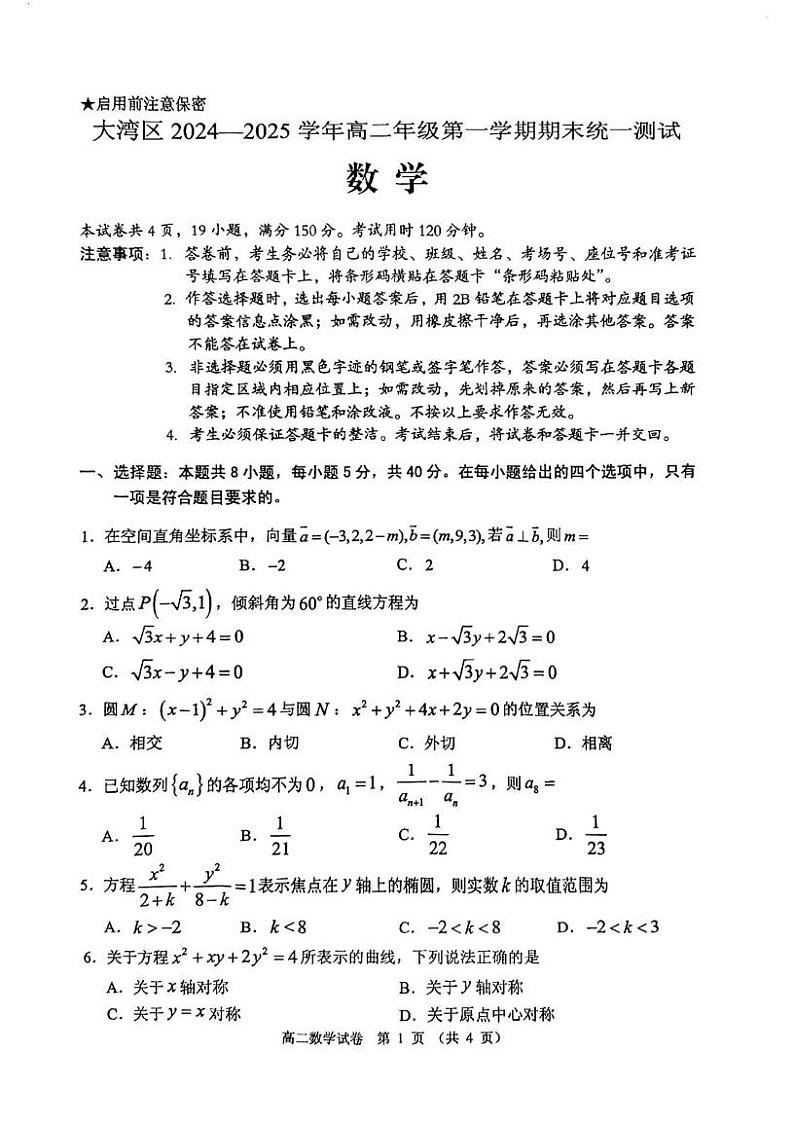 广东省大湾区2024-2025学年高二上学期期末统一测试数学试卷第1页