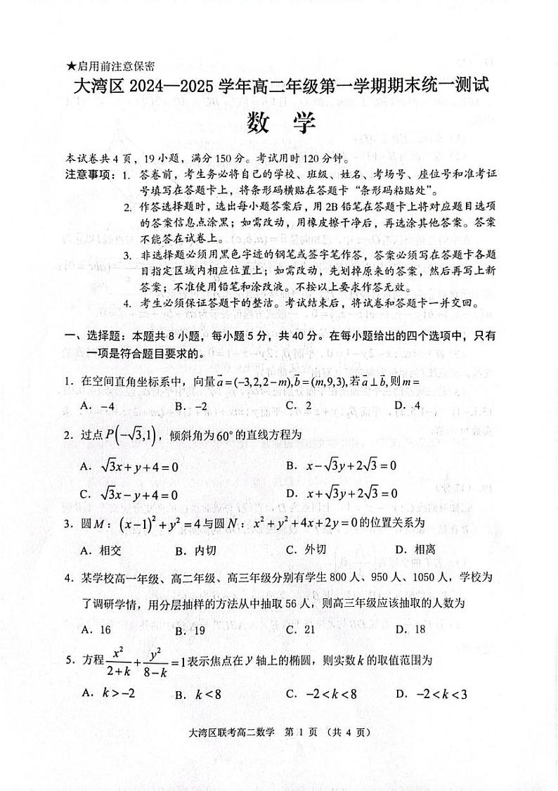 广东省大湾区2024-2025学年高二上学期期末统一测试数学试卷第1页