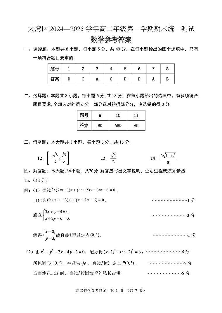 大湾区2024-2025学年第一学期高二年级联合测试（数学）评分细则(2)第1页