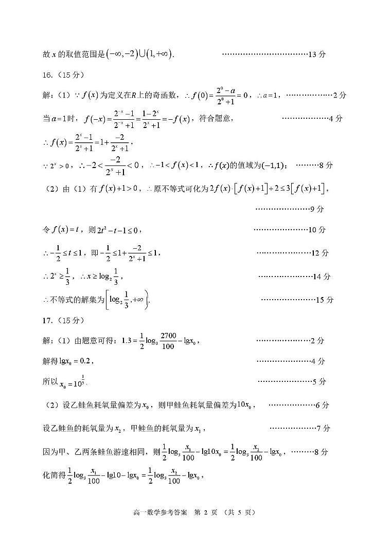 大湾区2025高一期末考试试卷含答案 大湾区2024-2025学年第一学期高一年级联合测试（数学）评分细则第2页