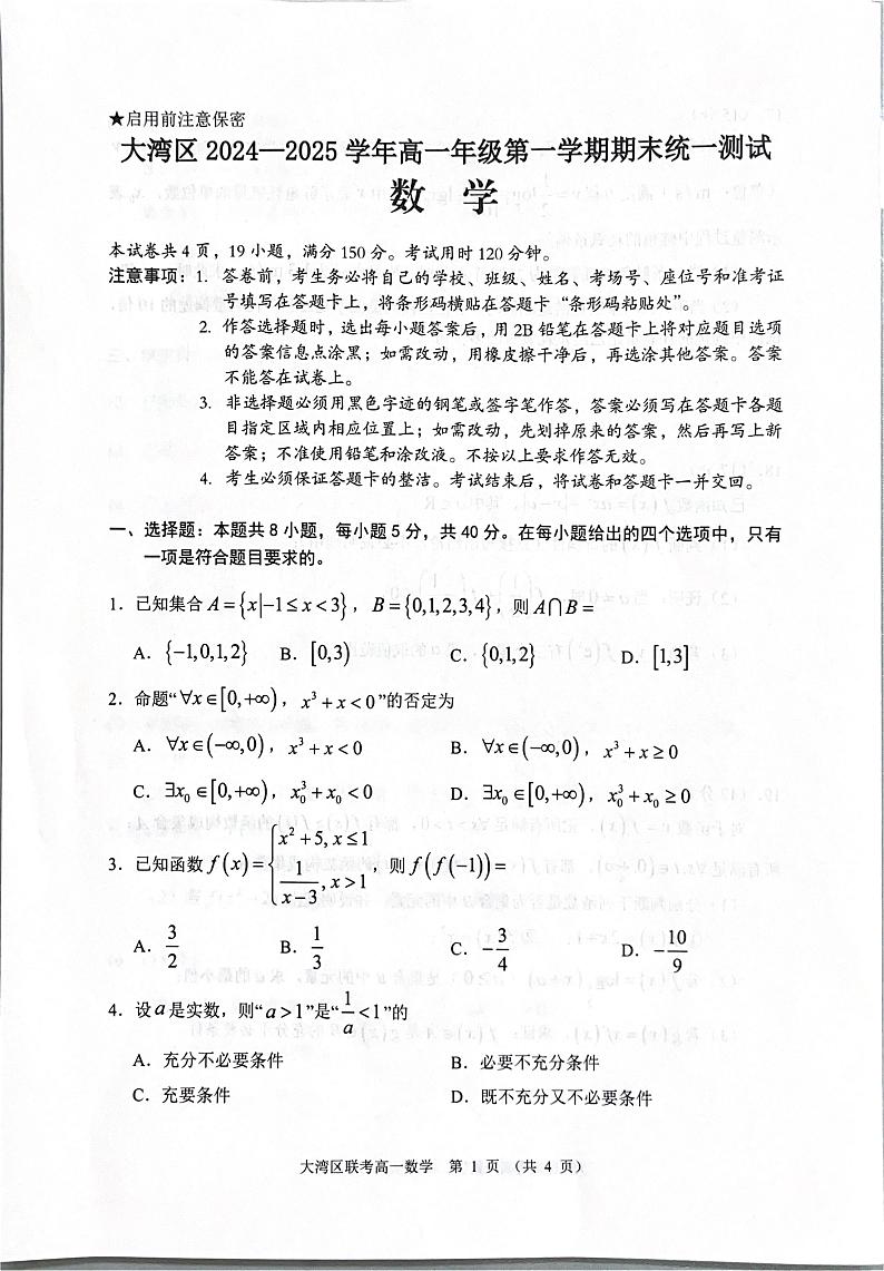 大湾区2025高一期末考试试卷含答案 2025高一大湾区联考试卷第1页