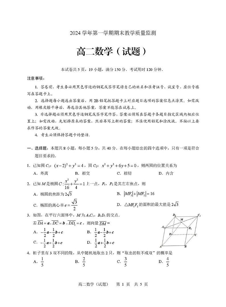 广州市2024学年第一学期期末高二数学质量监测试卷第1页
