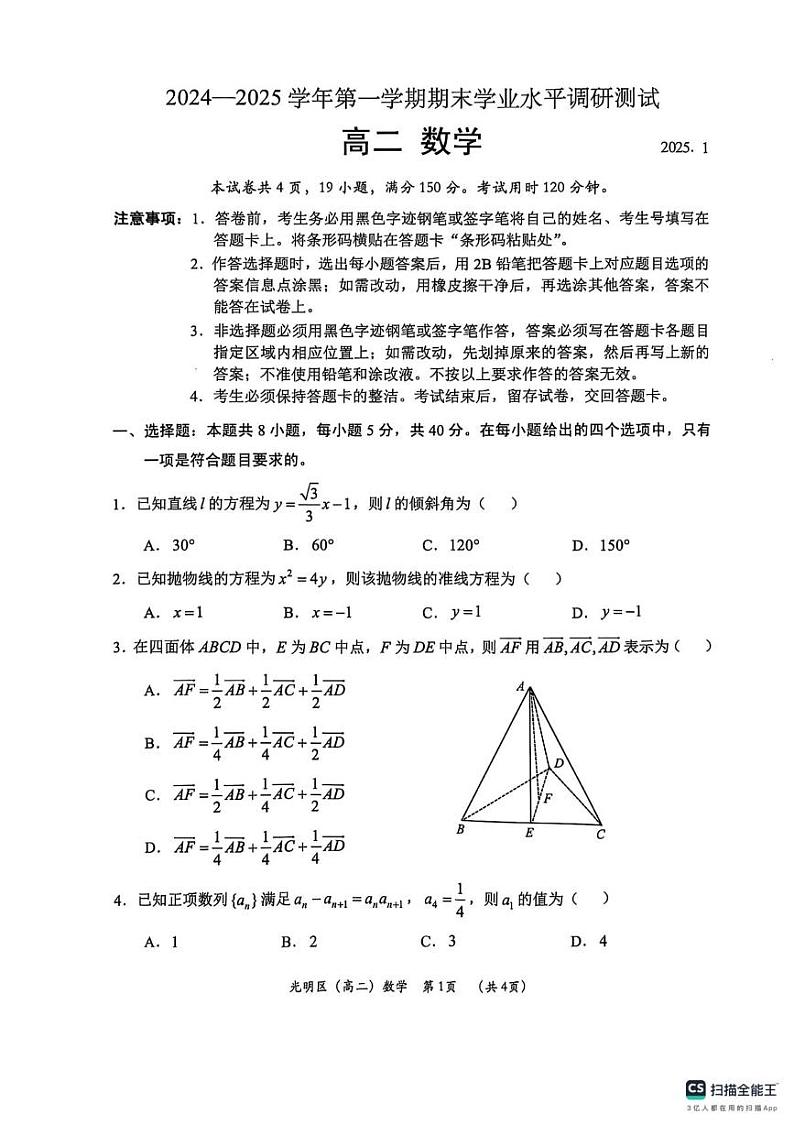 广东省深圳市光明区2024-2025学年高二上学期期末学业水平调研测试数学试题第1页