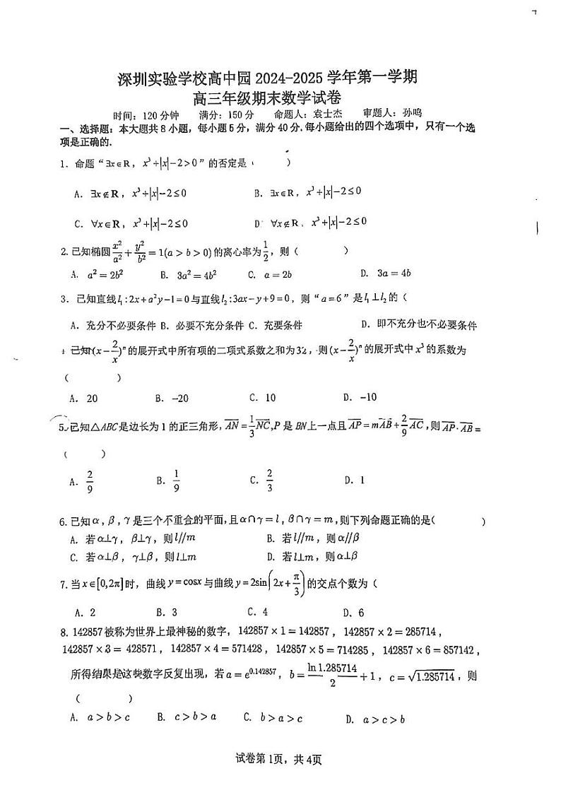 广东省深圳市深圳实验高中园2024-2025学年高三上学期期末数学试卷第1页