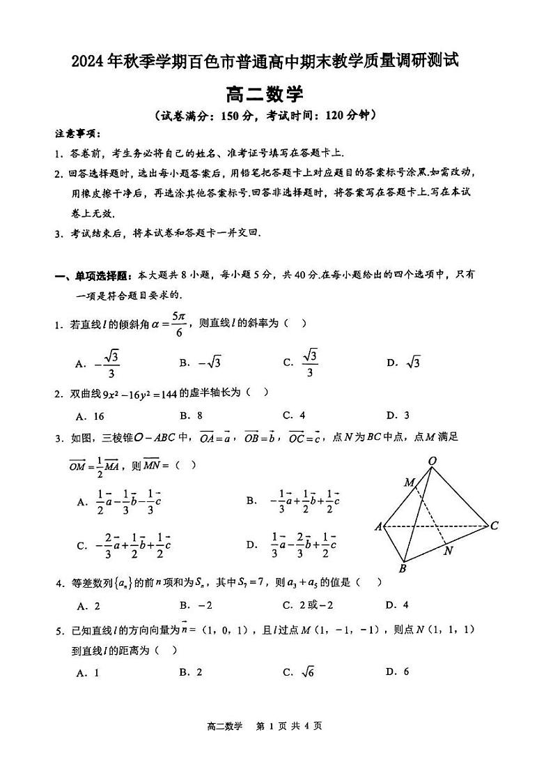 广西百色市普通高中2024-2025学年高二上学期期末教学质量调研测试数学试题第1页