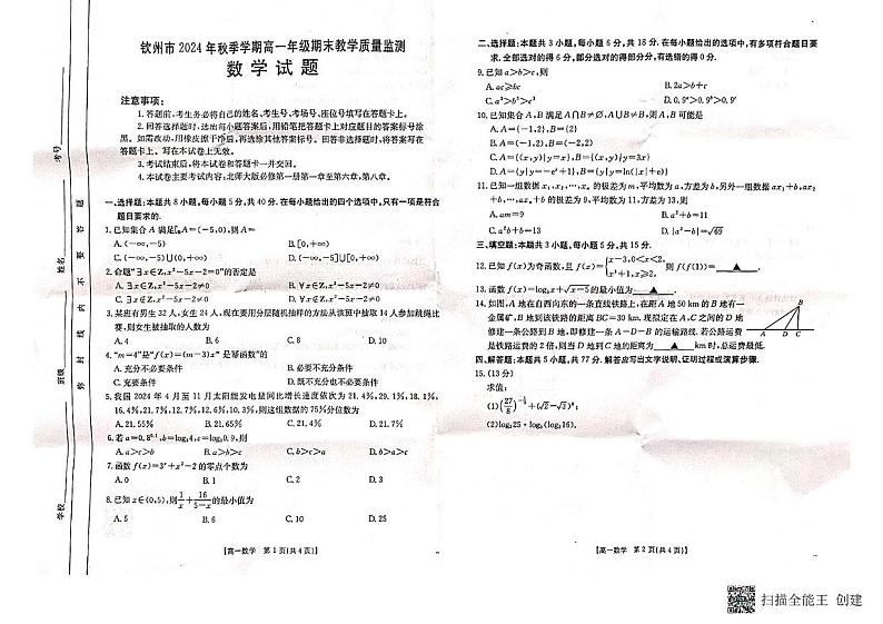 广西钦州市2024-2025学年高一上学期期末教学质量监测数学试题第1页