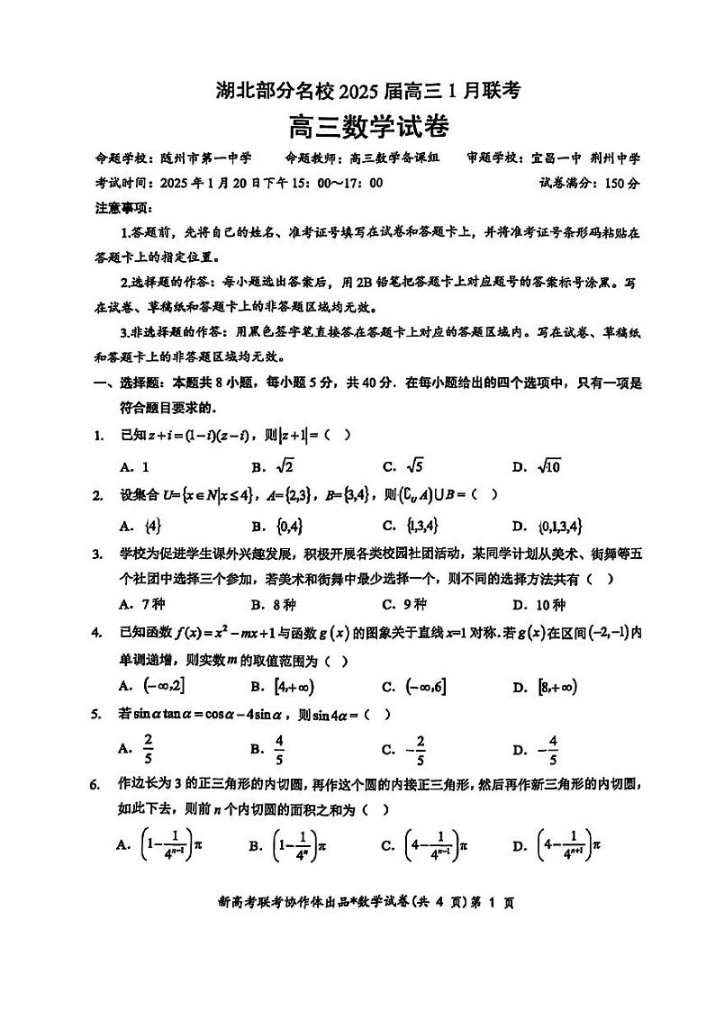 湖北部分名校2025届高三1月联考数学试题第1页