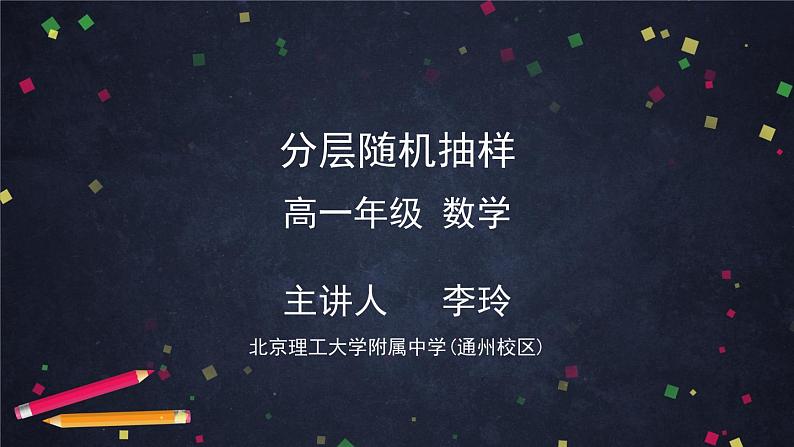 人教A版(2019)高一数学必修第二册--分层随机抽样-【课件】第1页