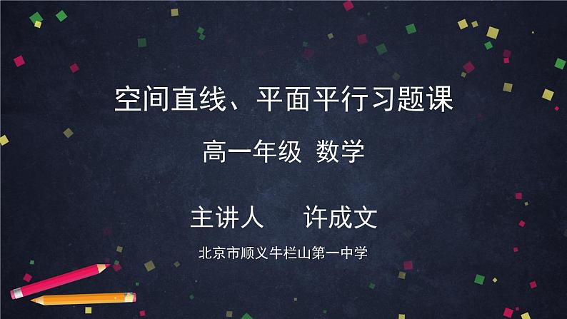 人教A版(2019)高一数学必修第二册-空间直线、平面的平行习题课-【课件】第1页