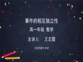 人教A版(2019)高一数学必修第二册--事件的相互独立性【课件】
