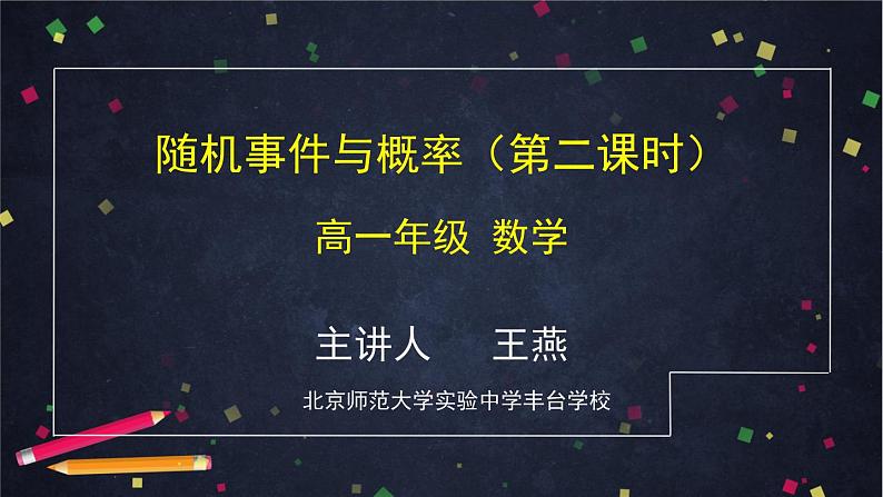 人教A版(2019)高一数学必修第二册-随机事件与概率(第二课时)【课件】第1页