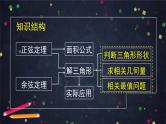 人教A版(2019)高一数学必修第二册--正弦定理、余弦定理的综合应用-【课件】