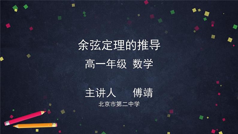 人教A版(2019)高一数学必修第二册-余弦定理的推导-【课件】第1页