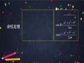 人教A版(2019)高一数学必修第二册--正弦定理、余弦定理应用举例-【课件】