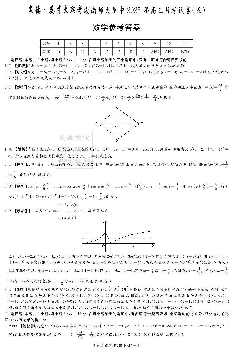 数学答案（附中5次）第1页