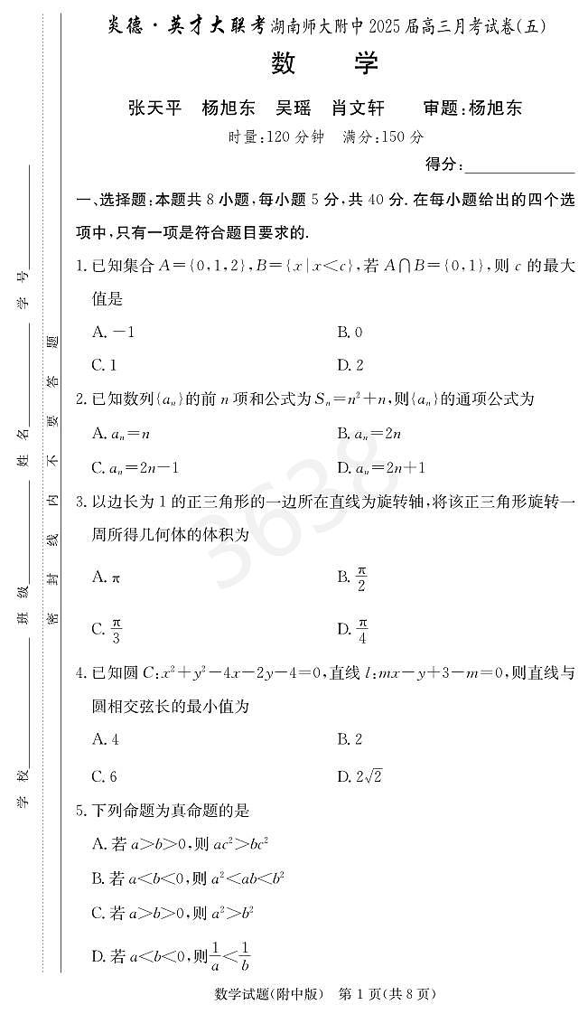 数学试卷（附中5次）第1页