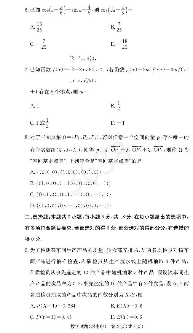 数学试卷（附中5次）第2页
