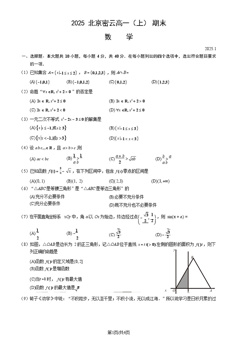 2025北京密云高一上学期期末数学试卷和参考答案第1页