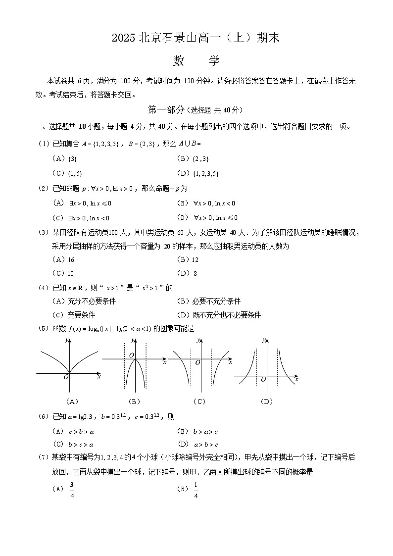 2025北京石景山高一上学期期末数学试卷和参考答案第1页