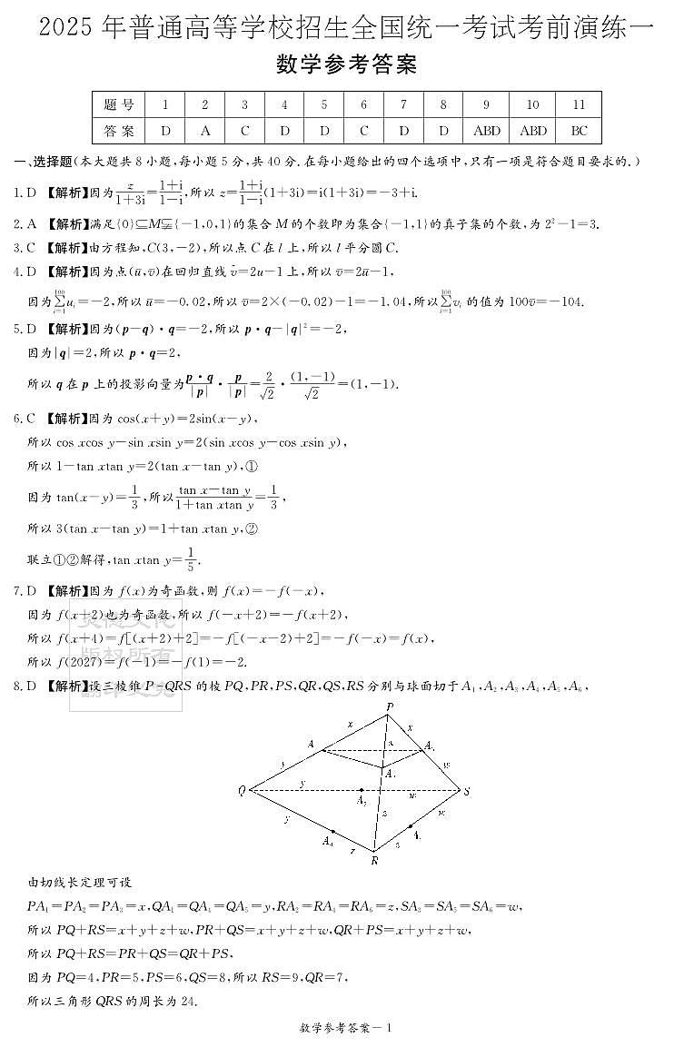 数学答案（考前演练一）(1)第1页
