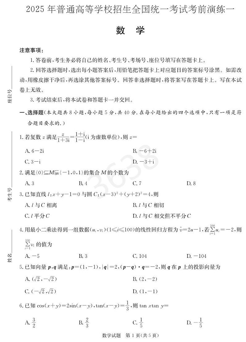 数学试卷（考前演练一）第1页